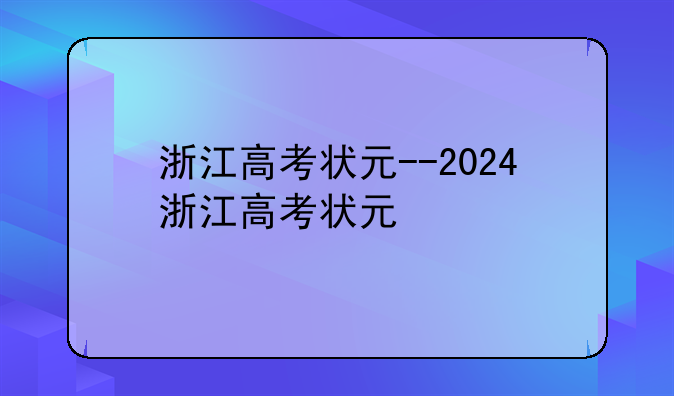 浙江高考状元--2024浙江高考状元