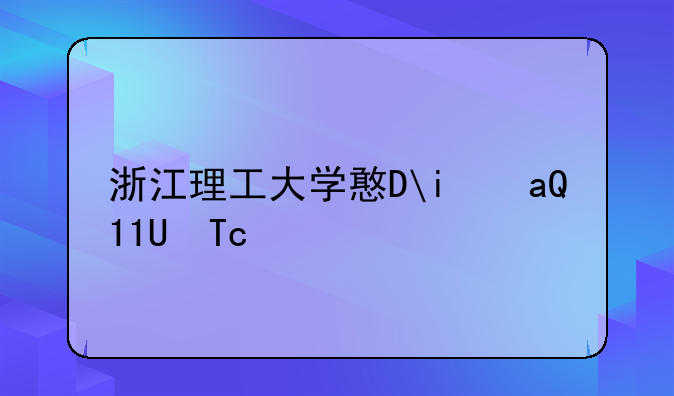 浙江理工大学排名__浙江工商大学排名