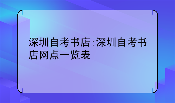 深圳自考书店:深圳自考书店网点一览表