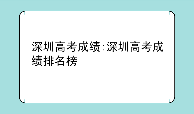 深圳高考成绩:深圳高考成绩排名榜