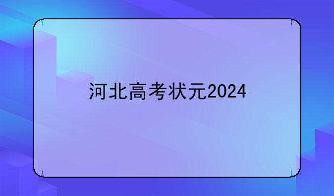 河北高考状元2024