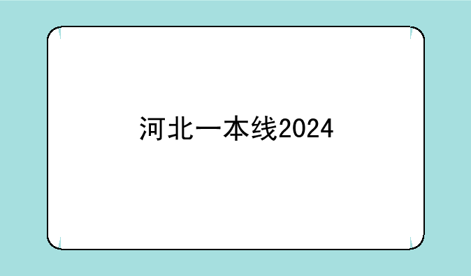 河北一本线2024