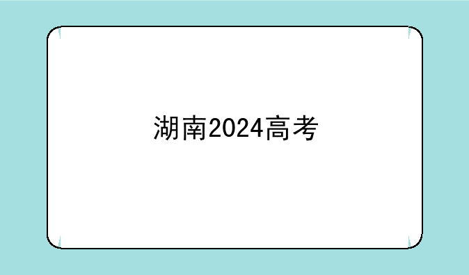 湖南2024高考