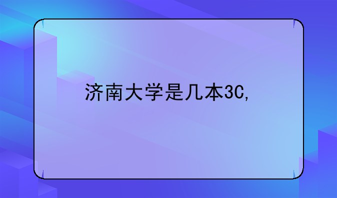 济南大学是几本?——济南大学是几本录取分数线