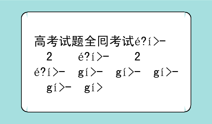 高考试题全国卷--高考全国卷子