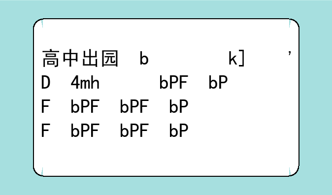 高中出国留学流程;高中出国留学攻略
