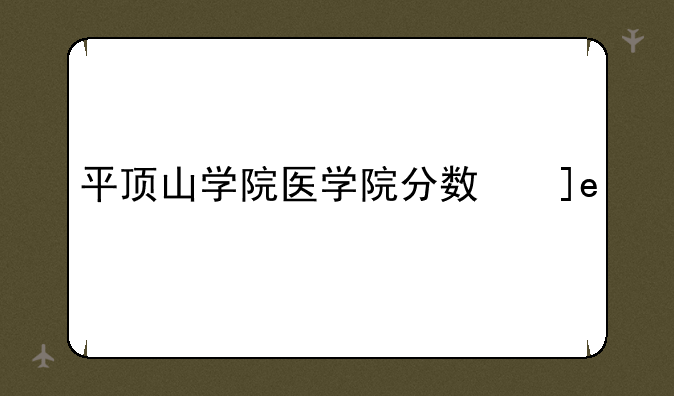 平顶山学院医学院分数线
