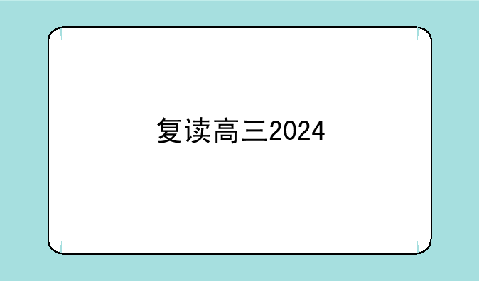复读高三2024