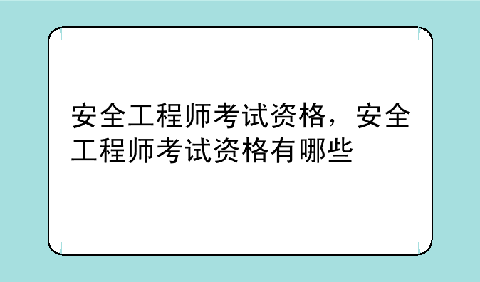 安全工程师考试资格，安全工程师考试资格有哪些