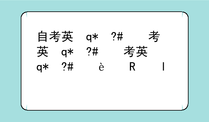 自考英语二__自考英语二真题