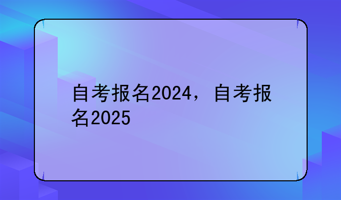 自考报名2024，自考报名2025