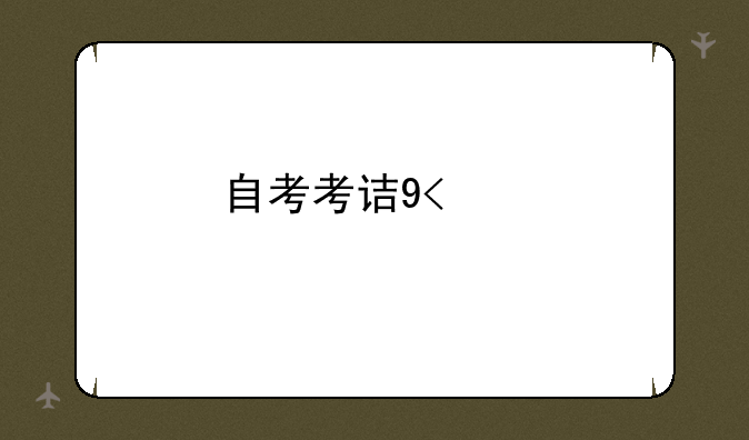 自考考试时间