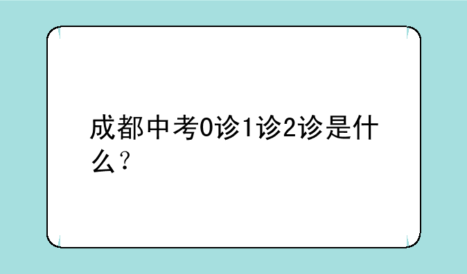 成都中考0诊1诊2诊是什么？