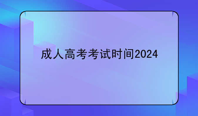 成人高考考试时间2024