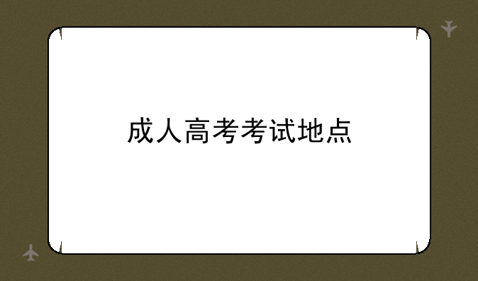 成人高考考试地点