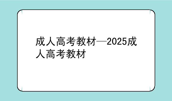 成人高考教材—2025成人高考教材