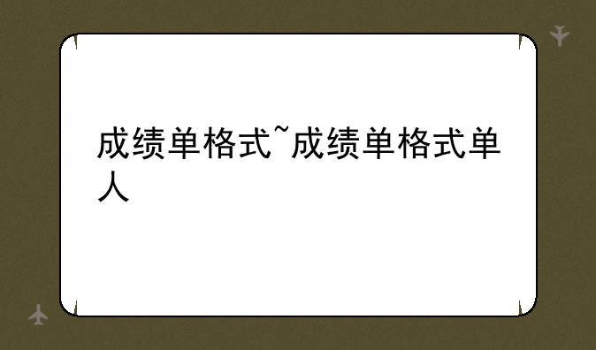成绩单格式~成绩单格式单人