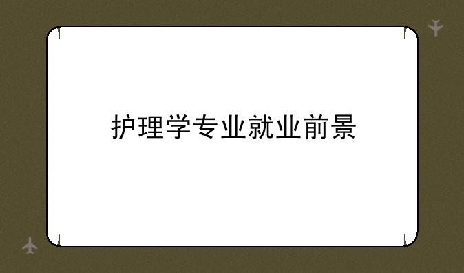 护理学专业就业前景