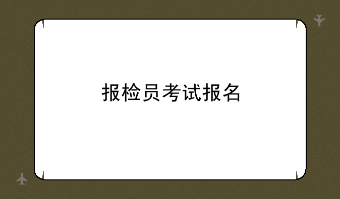 报检员考试报名