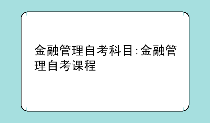 金融管理自考科目:金融管理自考课程