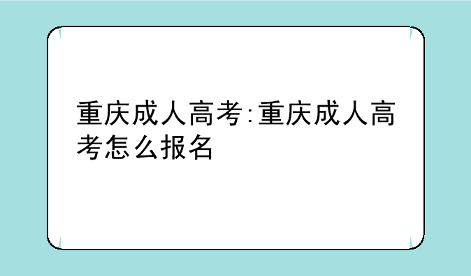 重庆成人高考:重庆成人高考怎么报名