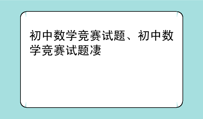 初中数学竞赛试题、初中数学竞赛试题及答案