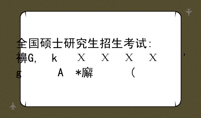 全国硕士研究生招生考试:西医综合考试大纲(高教版)