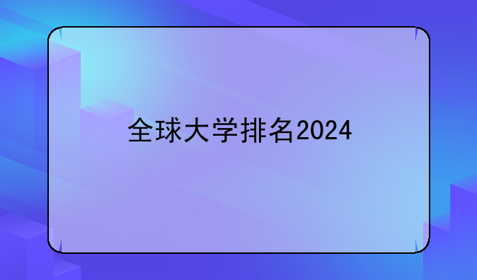全球大学排名2024