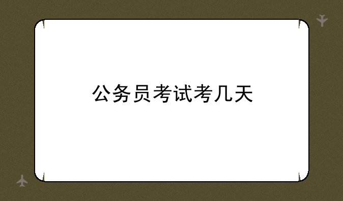 公务员考试考几天