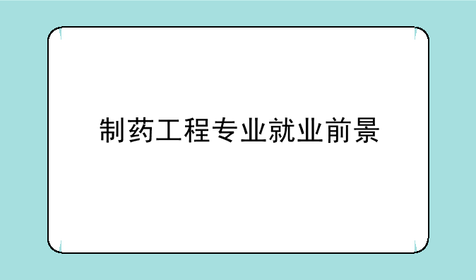 制药工程专业就业前景