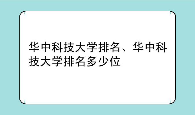 华中科技大学排名、华中科技大学排名多少位
